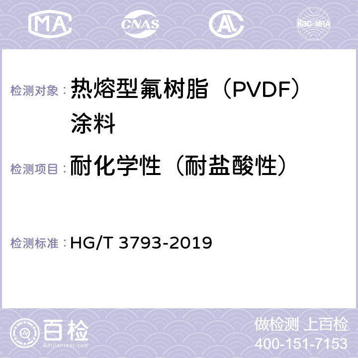 耐化学性（耐盐酸性） 《热熔型氟树脂（PVDF）涂料》 HG/T 3793-2019 5.4.14.1
