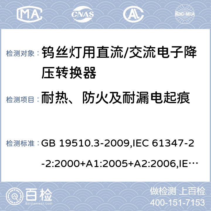 耐热、防火及耐漏电起痕 灯的控制装置 第3部分：钨丝灯用直流/交流电子降压转换器的特殊要求 GB 19510.3-2009,IEC 61347-2-2:2000+A1:2005+A2:2006,IEC 61347-2-2:2011 20