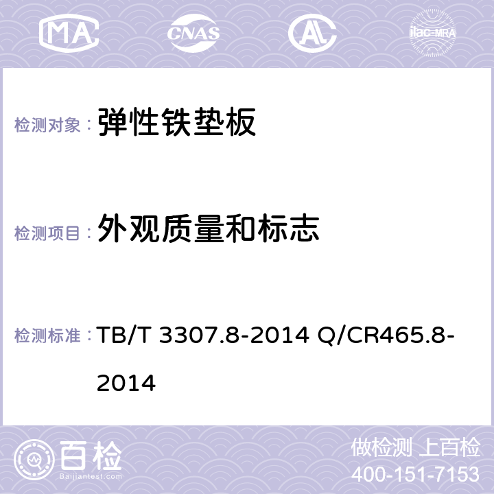 外观质量和标志 高速铁路道岔制造技术条件第8部分：弹性铁垫板 TB/T 3307.8-2014 Q/CR465.8-2014 4.4.2
