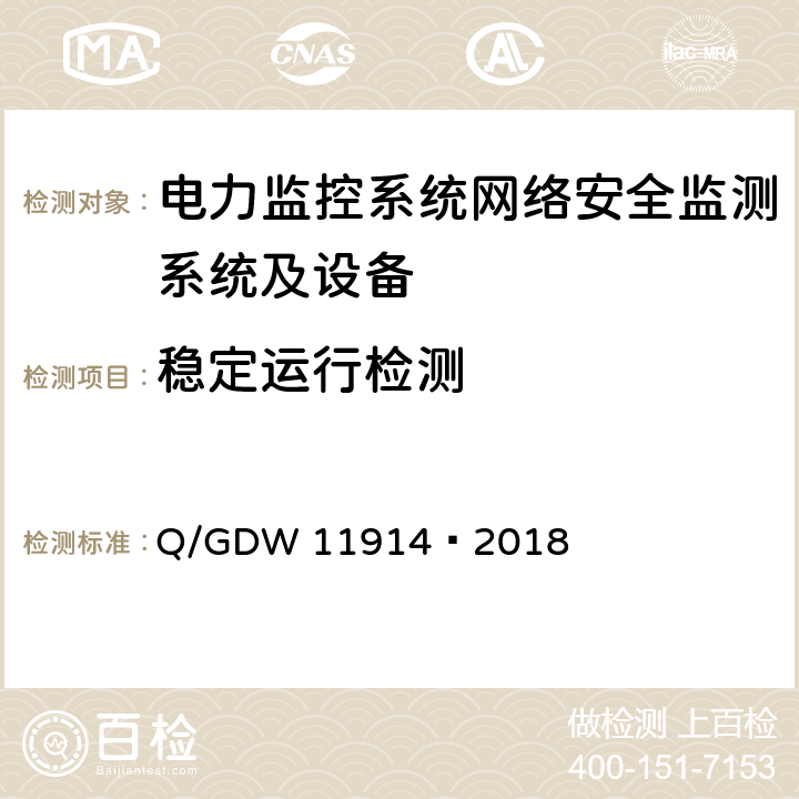稳定运行检测 GDW 11914 电力监控系统网络安全监测装置技术规范 Q/—2018 9