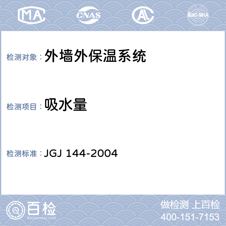 吸水量 《外墙外保温工程技术规程》 JGJ 144-2004 附录A.6