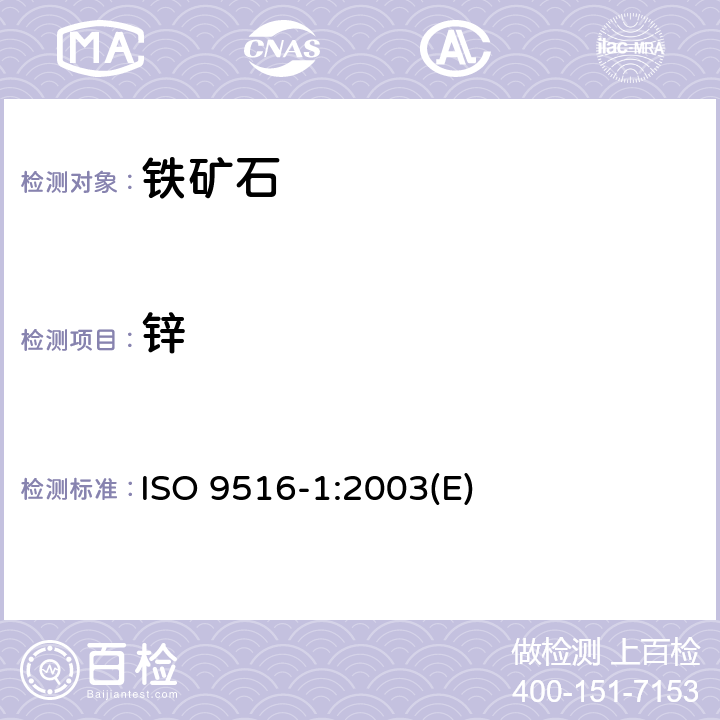 锌 铁矿石 不同元素的X-射线荧光光谱测定法 第1部分：综合程序 ISO 9516-1:2003(E)