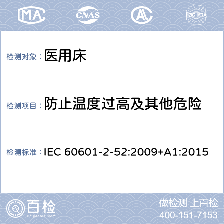 防止温度过高及其他危险 医疗电气设备-第2-52部分：医用床的基本安全和基本性能专用要求 IEC 60601-2-52:2009+A1:2015 Cl.201.11