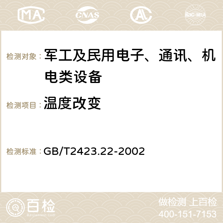 温度改变 GB/T 2423.22-2002 电工电子产品环境试验 第2部分:试验方法 试验N:温度变化