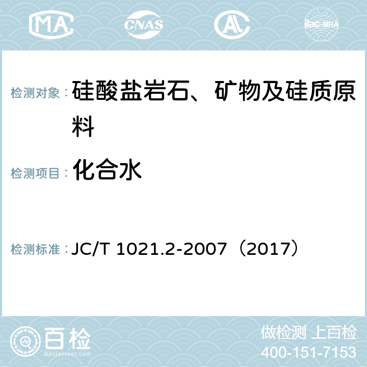 化合水 非金属矿物和岩石化学分析方法 第2部分 硅酸盐岩石、矿物及硅质原料化学分析方法 化合水的测定 JC/T 1021.2-2007（2017） 3.14