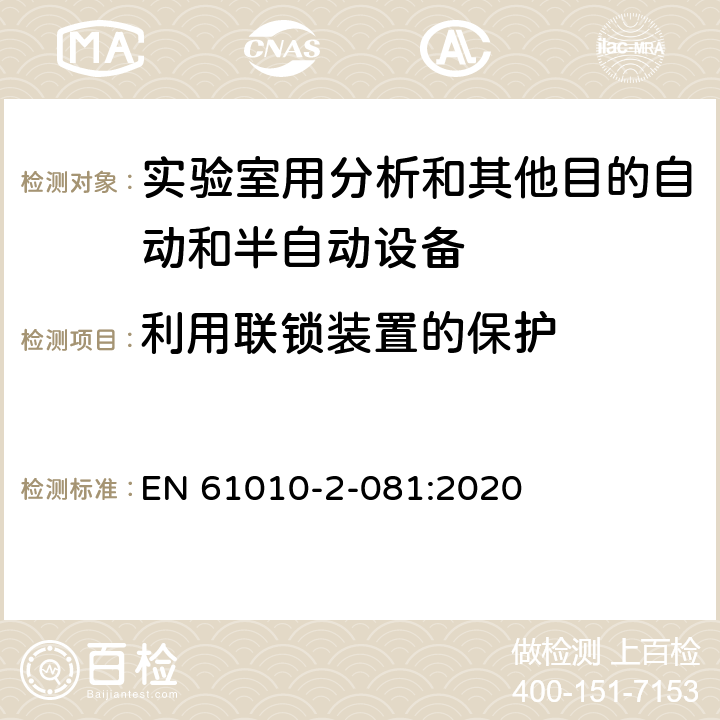 利用联锁装置的保护 测量、控制和实验室用电气设备的安全要求 第2-081部分：实验室用分析和其他目的自动和半自动设备的特殊要求 EN 61010-2-081:2020 Cl.15