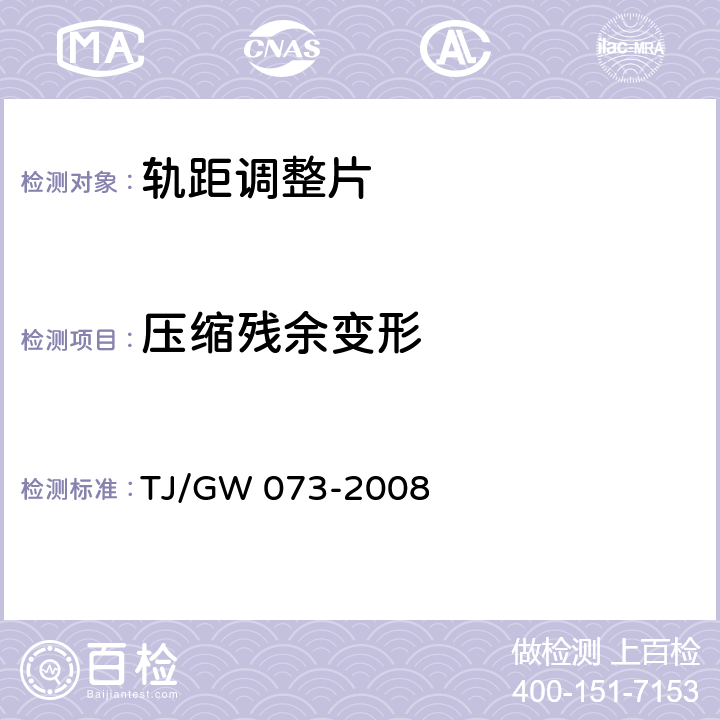 压缩残余变形 时速250公里客运专线（兼顾货运）有砟轨道60kg/m钢轨伸缩调节器暂行技术条件 TJ/GW 073-2008 C4.6