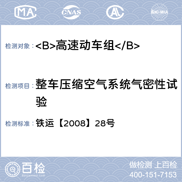 整车压缩空气系统气密性试验 铁运【2008】28号 高速动车组试验和评价规范  7.2