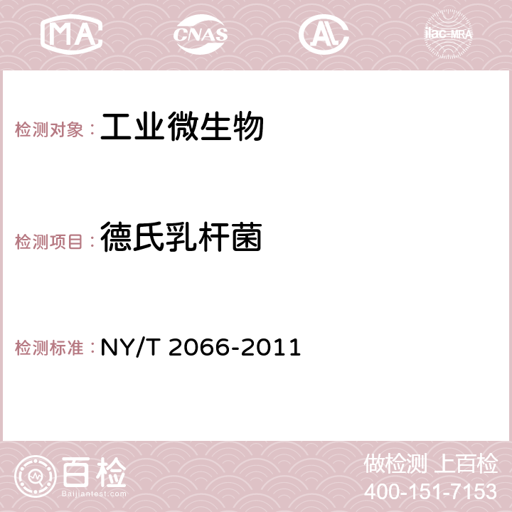 德氏乳杆菌 NY/T 2066-2011 微生物肥料生产菌株的鉴别聚合酶链反应(PCR)法