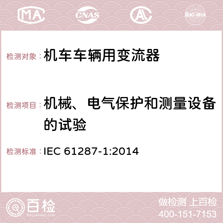 机械、电气保护和测量设备的试验 《轨道交通 机车车辆用电力变流器 第1部分:特性和试验方法》 IEC 61287-1:2014 4.5.3.9