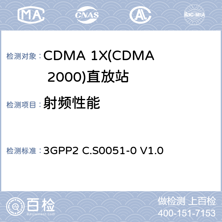 射频性能 cmda2000转发器的建议最低性能标准 3GPP2 C.S0051-0 V1.0 2.0, 3.0