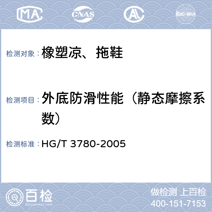 外底防滑性能（静态摩擦系数） 鞋类静态防滑性能试验方法 HG/T 3780-2005 方法2