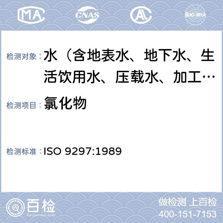 氯化物 ISO 9297-1989 水质 氯化物的测定 铬酸盐作指示剂的硝酸银滴定法(摩尔法)