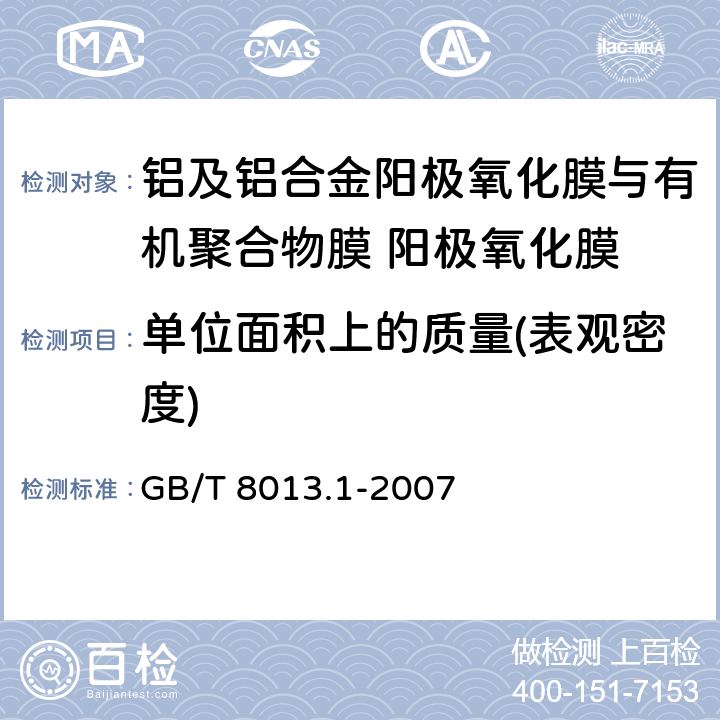 单位面积上的质量(表观密度) 《铝及铝合金阳极氧化膜与有机聚合物膜 第1部分：阳极氧化膜》 GB/T 8013.1-2007 5.13