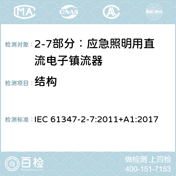 结构 灯的控制装置 第2-7部分：应急照明用直流电子镇流器的特殊要求 IEC 61347-2-7:2011+
A1:2017 Cl.29