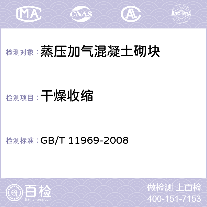 干燥收缩 蒸压加气混凝土砌块试验方法 GB/T 11969-2008 4