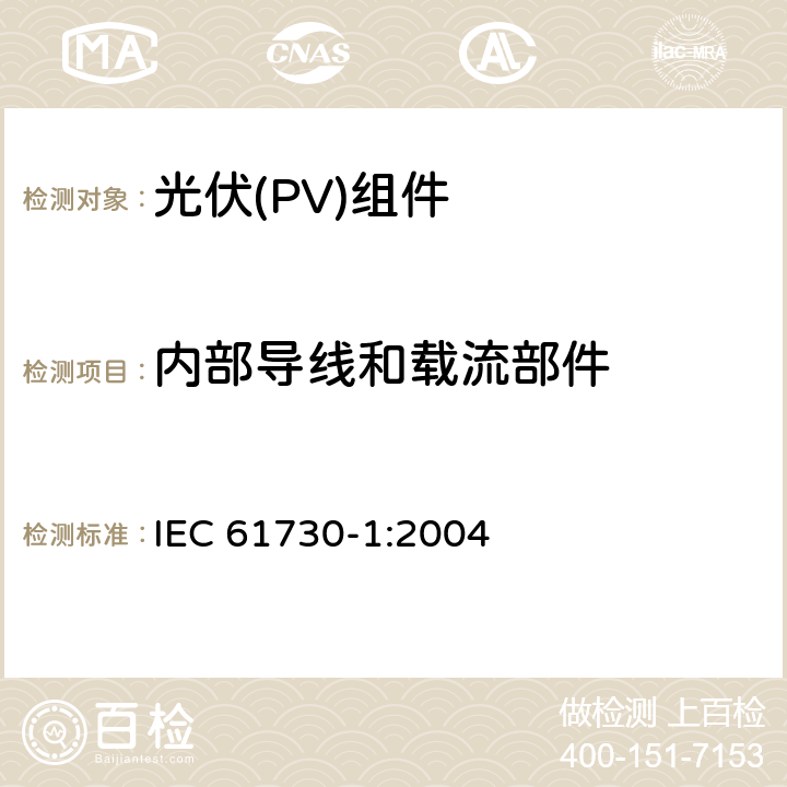 内部导线和载流部件 《光伏(PV)组件安全鉴定 第1部分:结构要求》 IEC 61730-1:2004 6