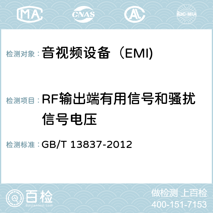 RF输出端有用信号和骚扰信号电压 声音和电视广播接收机及有关设备无线电骚扰特性 限值和测量方法 GB/T 13837-2012 4.4,5.5