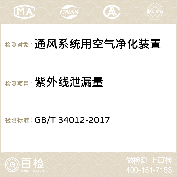 紫外线泄漏量 通风系统用空气净化装置 GB/T 34012-2017 7.11（附录E）