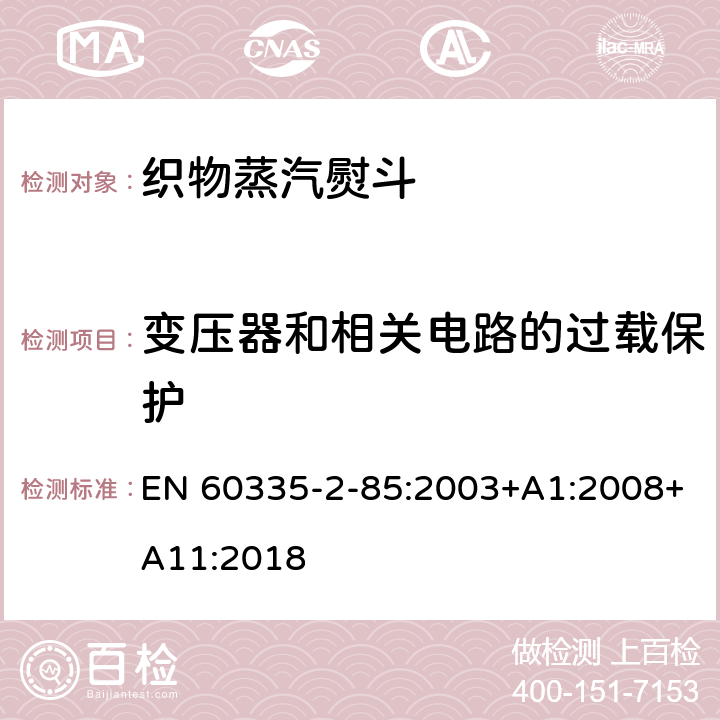 變壓器和相關電路的過載保護 家用和類似用途電器的安全　第2部分：織物蒸汽機的特殊要求 EN 60335-2-85:2003+A1:2008+A11:2018 17