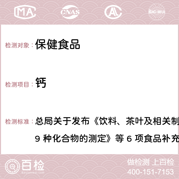 钙 保健食品中9种矿物元素的测定 总局关于发布《饮料、茶叶及相关制品中对乙酰氨基酚等 59 种化合物的测定》等 6 项食品补充检验方法的公告
2017 年第 160 号BJS 201718