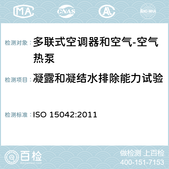 凝露和凝结水排除能力试验 多联式空调器和空气-空气热泵的试验及测定 ISO 15042:2011 6.5