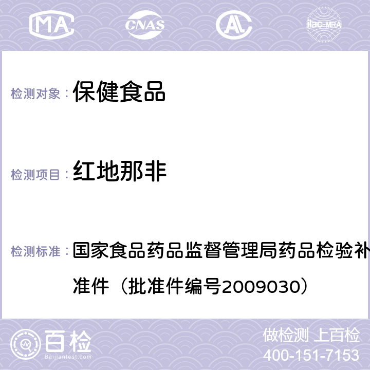 红地那非 补肾壮阳类中成药中PDE5型抑制剂的快速检测方法 国家食品药品监督管理局药品检验补充检验方法和检验项目批准件（批准件编号2009030）