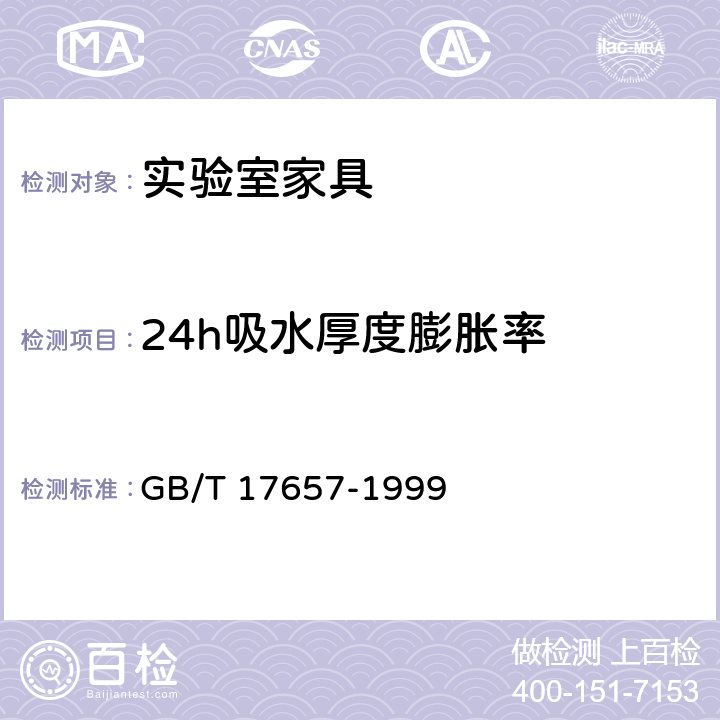 24h吸水厚度膨胀率 人造板及饰面人造板理化性能试验方法 GB/T 17657-1999 4.5