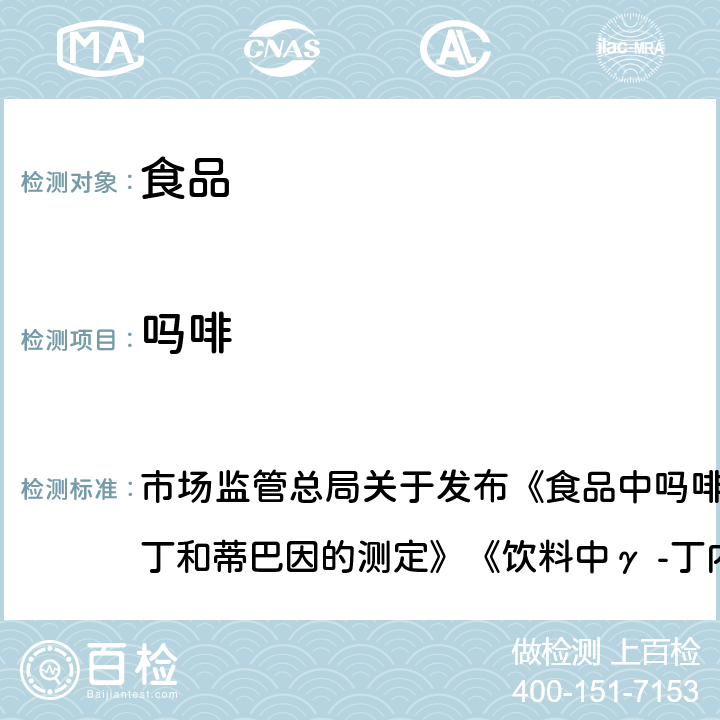 吗啡 食品中吗啡、可待因、罂粟碱、那可丁和蒂巴因的测定 市场监管总局关于发布《食品中吗啡、可待因、罂粟碱、那可丁和蒂巴因的测定》《饮料中γ -丁内酯及其相关物质的测定》2 项食品补充检验方法的公告〔2018 年第 3 号〕BJS 201802