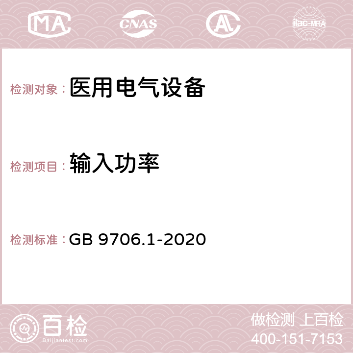 输入功率 医用电气设备 第1部分：基本安全和基本性能的通用要求 GB 9706.1-2020 4.11