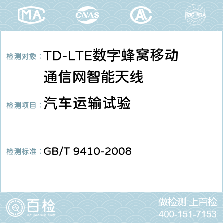 汽车运输试验 GB/T 9410-2008 移动通信天线通用技术规范