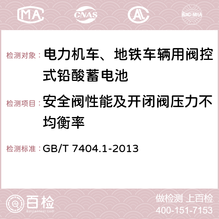 安全阀性能及开闭阀压力不均衡率 GB/T 7404.1-2013 轨道交通车辆用铅酸蓄电池 第1部分:电力机车、地铁车辆用阀控式铅酸蓄电池