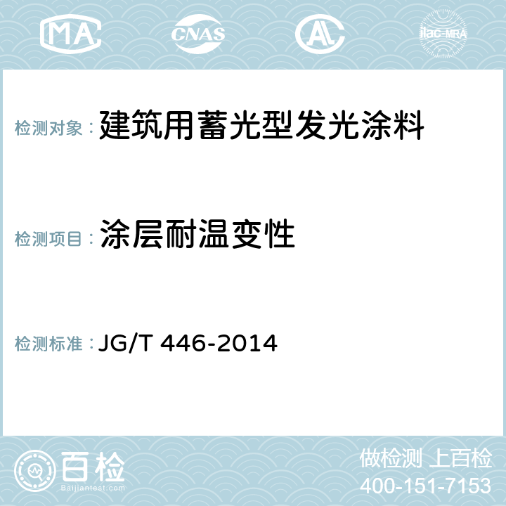 涂层耐温变性 《建筑用蓄光型发光涂料》 JG/T 446-2014 6.12