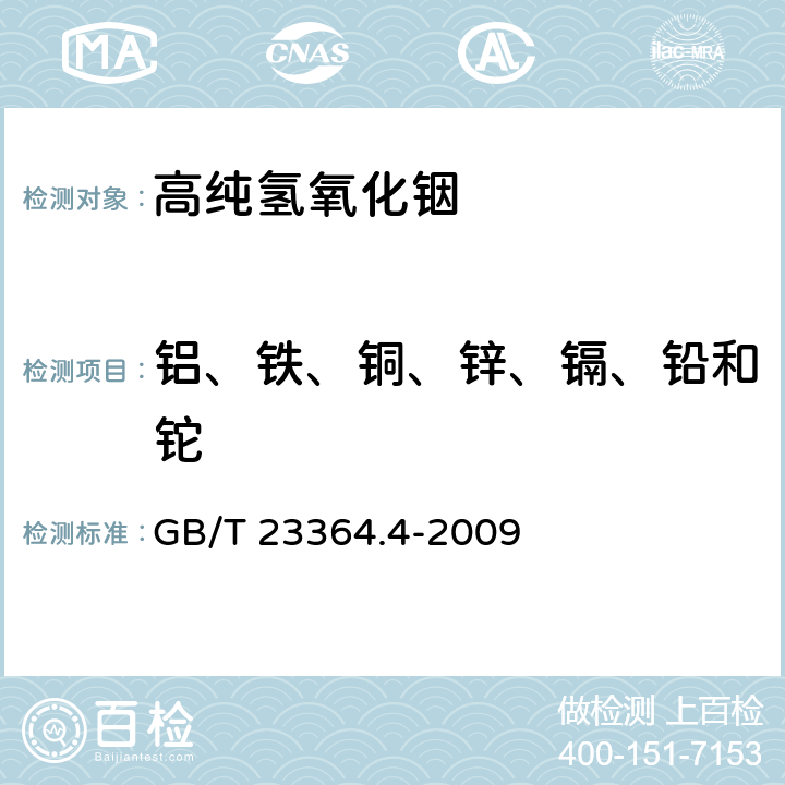 铝、铁、铜、锌、镉、铅和铊 高纯氧化铟化学分析方法 第4部分：铝、铁、铜、锌、镉、铅和铊量的测定 电感耦合等离子体质谱法 GB/T 23364.4-2009