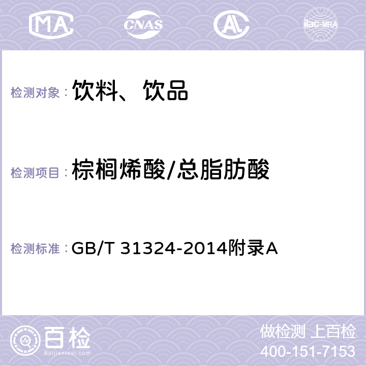 棕榈烯酸/总脂肪酸 植物蛋白饮料 杏仁露（含第1号修改单） GB/T 31324-2014附录A