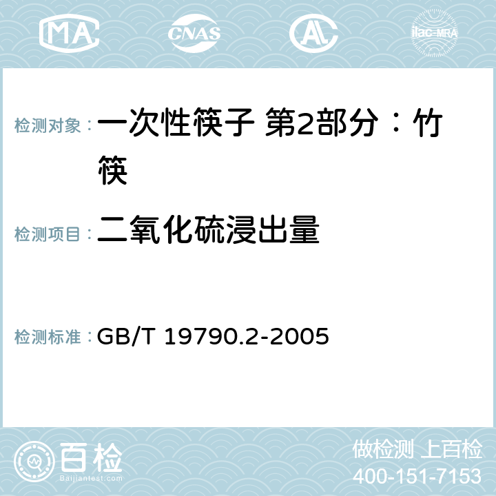 二氧化硫浸出量 一次性筷子 第2部分：竹筷 GB/T 19790.2-2005