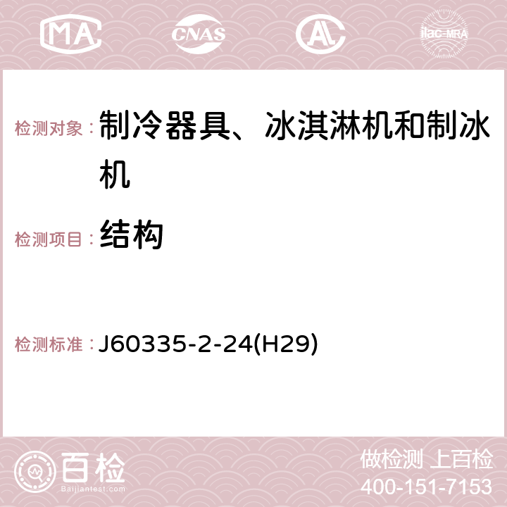 結(jié)構(gòu) 家用和類似用途電器的安全 制冷器具、冰淇淋機(jī)和制冰機(jī)的特殊要求 J60335-2-24(H29) 第22章