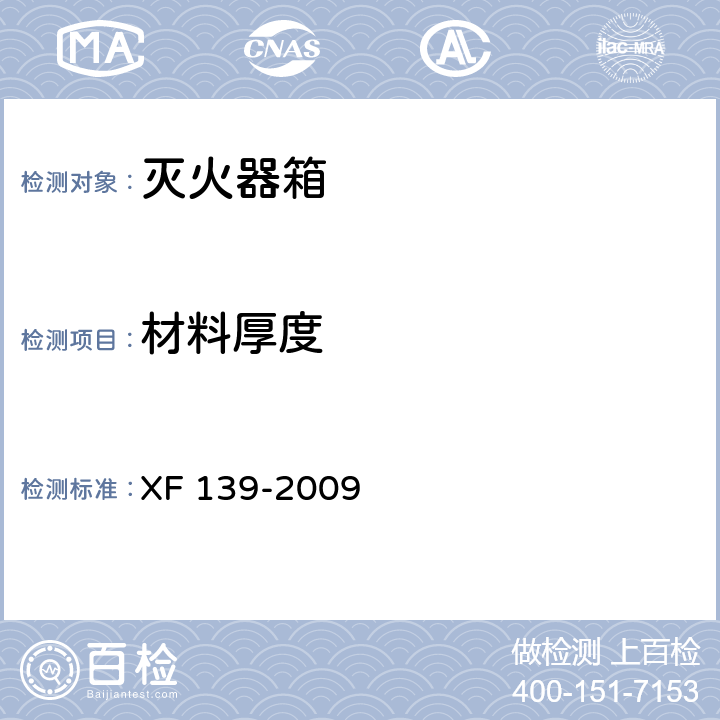 材料厚度 灭火器箱 XF 139-2009 6.1