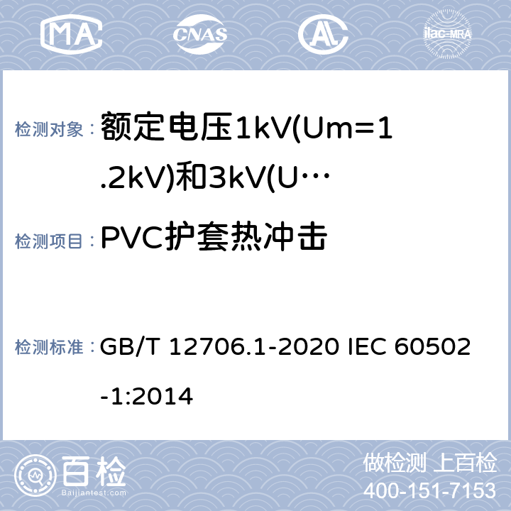 PVC护套热冲击 额定电压1kV(Um=1.2kV)到35kV(Um=40.5kV)挤包绝缘电力电缆及附件 第1部分：额定电压1kV(Um=1.2kV)和3kV(Um=3.6kV)电缆 GB/T 12706.1-2020 IEC 60502-1:2014 18.8