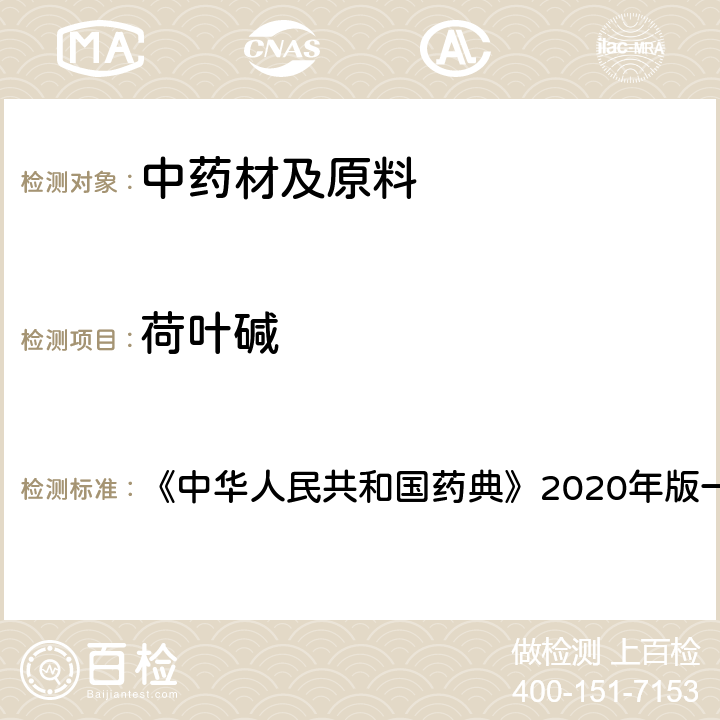 荷叶碱 荷叶 含量测定项下 《中华人民共和国药典》2020年版一部 药材和饮片