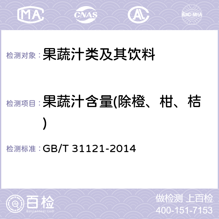 果蔬汁含量(除橙、柑、桔) GB/T 31121-2014 果蔬汁类及其饮料(附2018年第1号修改单)