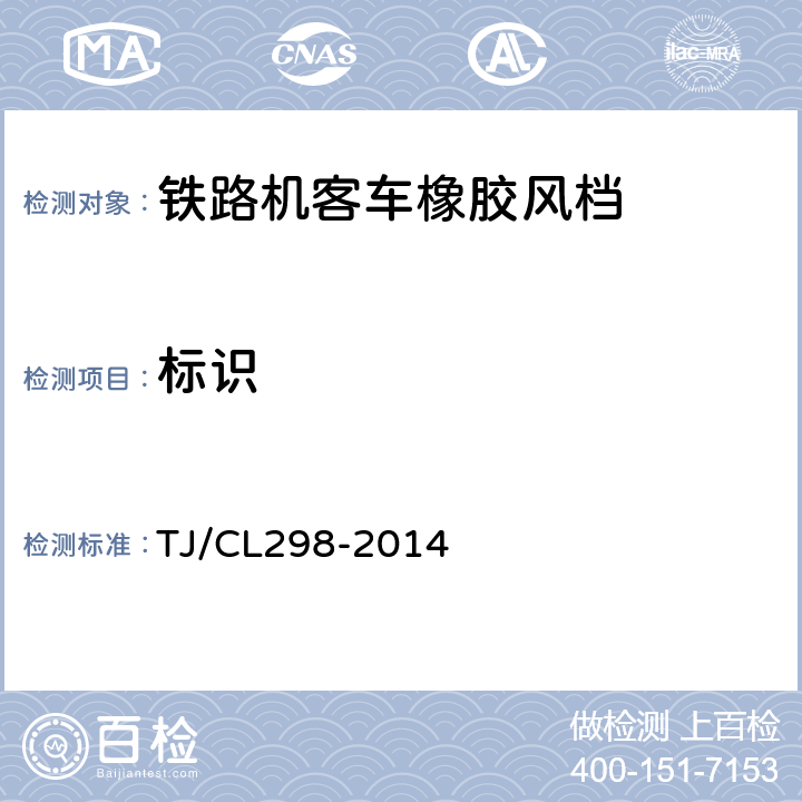 标识 动车组内风挡暂行技术条件 TJ/CL298-2014 9.1