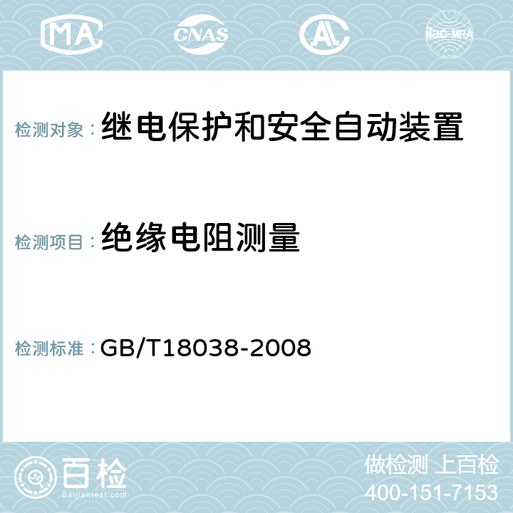 绝缘电阻测量 GB/T 18038-2008 电气化铁道牵引供电系统微机保护装置通用技术条件