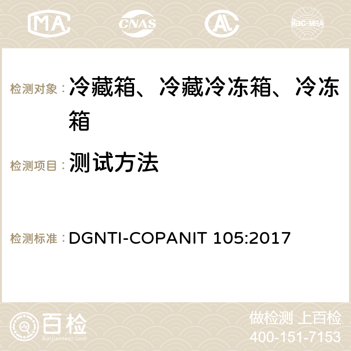 测试方法 家用冷藏箱、冷冻箱、冷藏冷冻箱能效 标签 DGNTI-COPANIT 105:2017 第5章