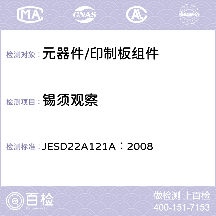 锡须观察 锡及锡合金表面镀层的测量须状物生长的试验方法 JESD22A121A：2008