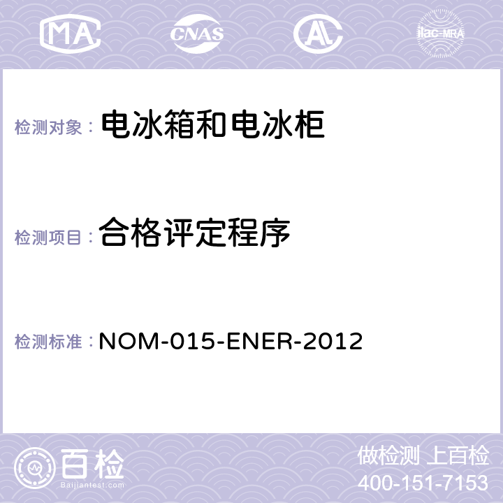 合格评定程序 电冰箱和电冰柜的能源效率—限值、测试方法和标签 NOM-015-ENER-2012 第11章