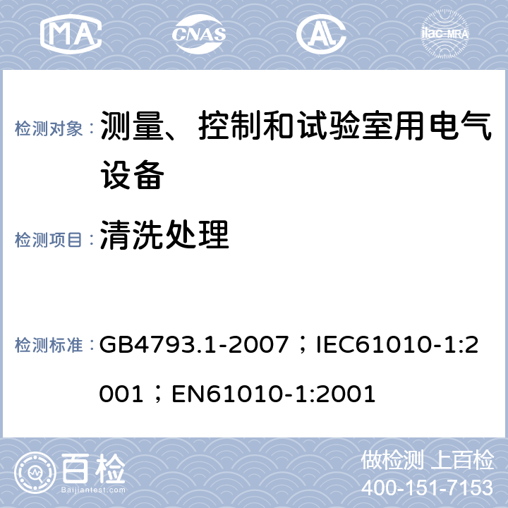 清洗处理 测量、控制和实验室用电气设备的安全要求 第1部分：通用要求 GB4793.1-2007；
IEC61010-1:2001；
EN61010-1:2001 11.2