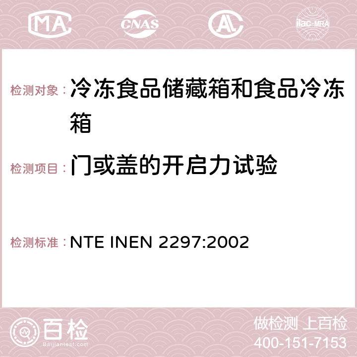 门或盖的开启力试验 家用冷冻食品储藏箱和食品冷冻箱 NTE INEN 2297:2002 Cl.8.4