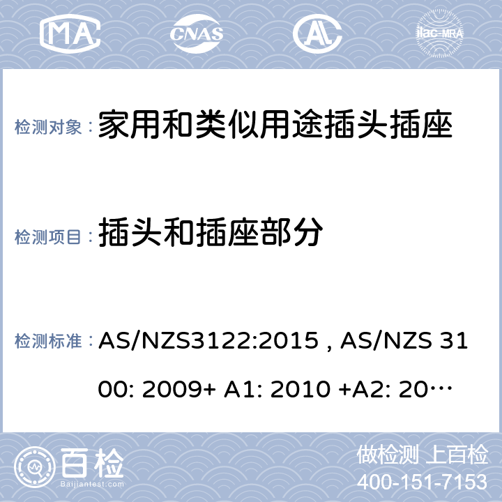 插头和插座部分 AS/NZS 3122-2015 认可和测试规范-插座转换器 AS/NZS3122:2015 , AS/NZS 3100: 2009+ A1: 2010 +A2: 2012+A3:2014 +A4:2015 7