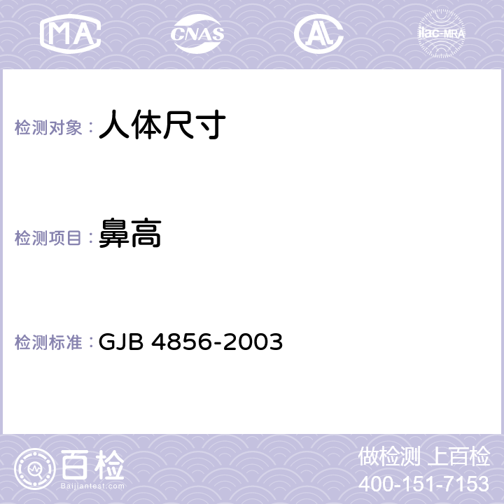 鼻高 中国男性飞行员身体尺寸 GJB 4856-2003 B.1.17